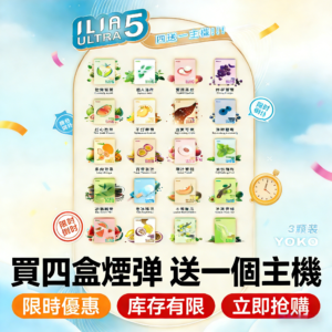 【買四盒送主機】ILIA五代煙彈 | 哩亞ULTRA 5 霧化彈 | 適配五代通用主機 | 台灣現貨