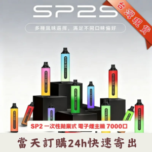 SP2S GLO 7000口一次性電子煙｜SP2 思博瑞7000口拋棄式| 15種口味 | 8ml煙油-可充電 | 台灣現貨