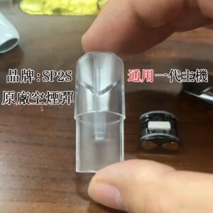 SP2s 空煙彈 | SP2S 1.3ml 空煙彈現貨 | SP2 思博瑞 1.3ml空煙彈批發 | SP2S一代通用空煙彈