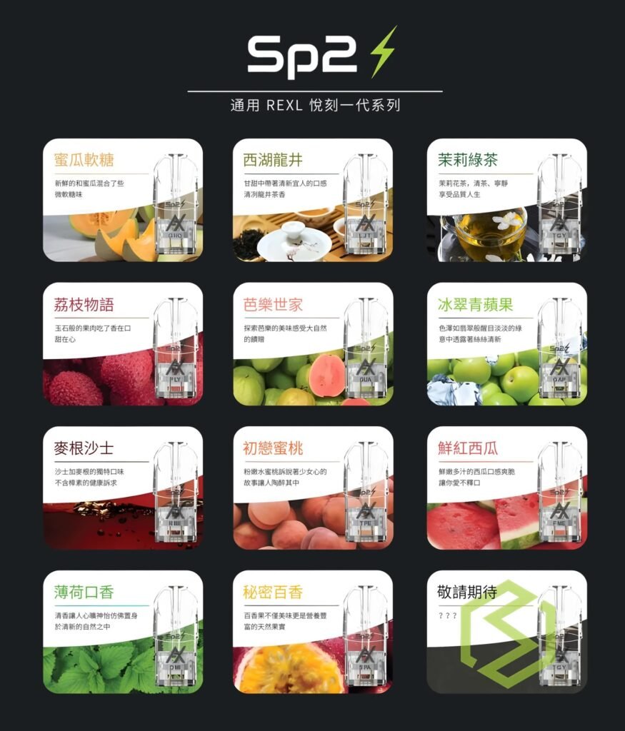 sp2菸彈口味推薦